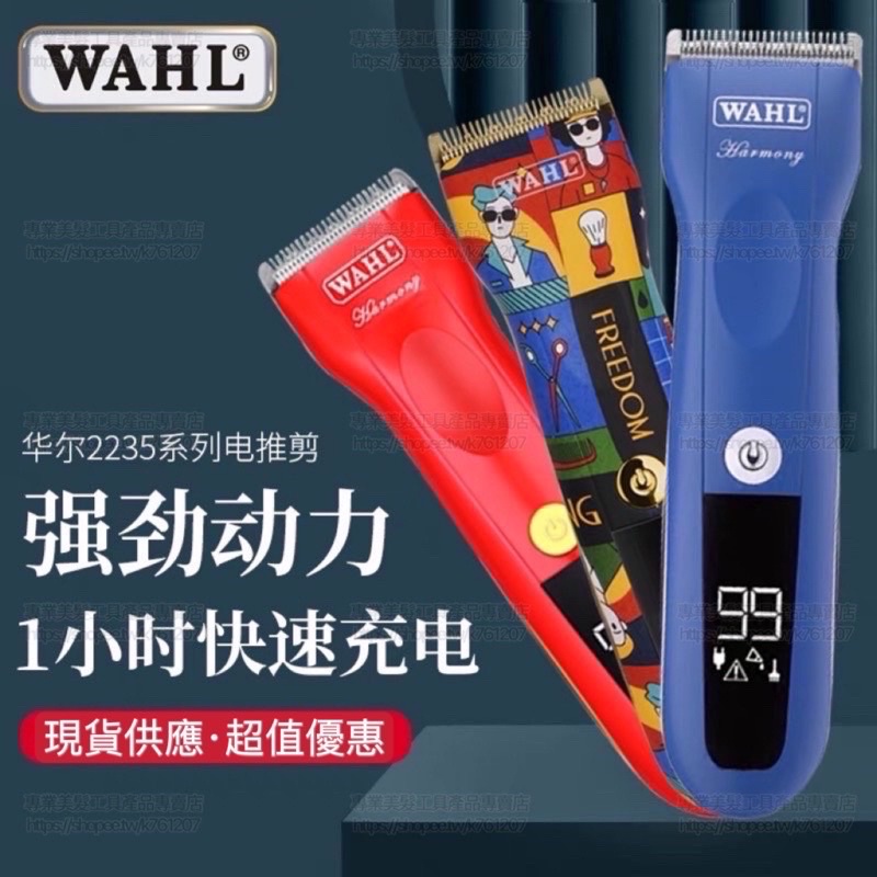 【優惠活動】台灣現貨 美國WAHL 2235 華爾 電剪 升級版 火焰紅 青春版 全鋼刀頭 快速充電 復古油頭 理髮器