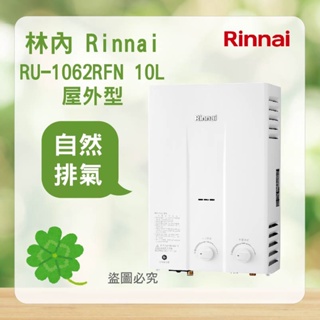 林內 RU-1062RFN＜聊聊優惠＞ Rinnai 屋外型 10L 自然排氣 熱水器