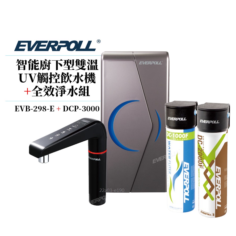 EVERPOLL愛科濾淨 智能廚下型雙溫UV觸控飲水機+守護升級全效淨水組 EVB-298-E+DCP-3000