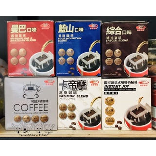 【16隻腳】**即期**台灣現貨 台灣賣家 即享咖啡 卡帝摩 藍山 曼巴 綜合 濃香咖啡 經典黑咖啡 濾掛式