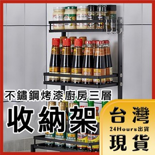 【臺灣24H快速出貨】不鏽鋼烤漆 廚房三層調味料收納架 黑色