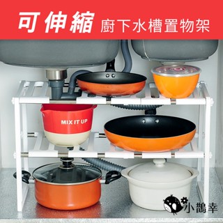 ⚡臺灣現貨⚡多功能可伸縮雙層架 廚下水槽置物架 DIY組裝 鞋架 碗盤杯子收納 置物架 小宅 窄空間