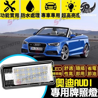【Speedmoto】奧迪AUDI LED牌照燈 A3 S3 A4 S4 A6 C6 A8 S8 Q7 Q5 車牌燈