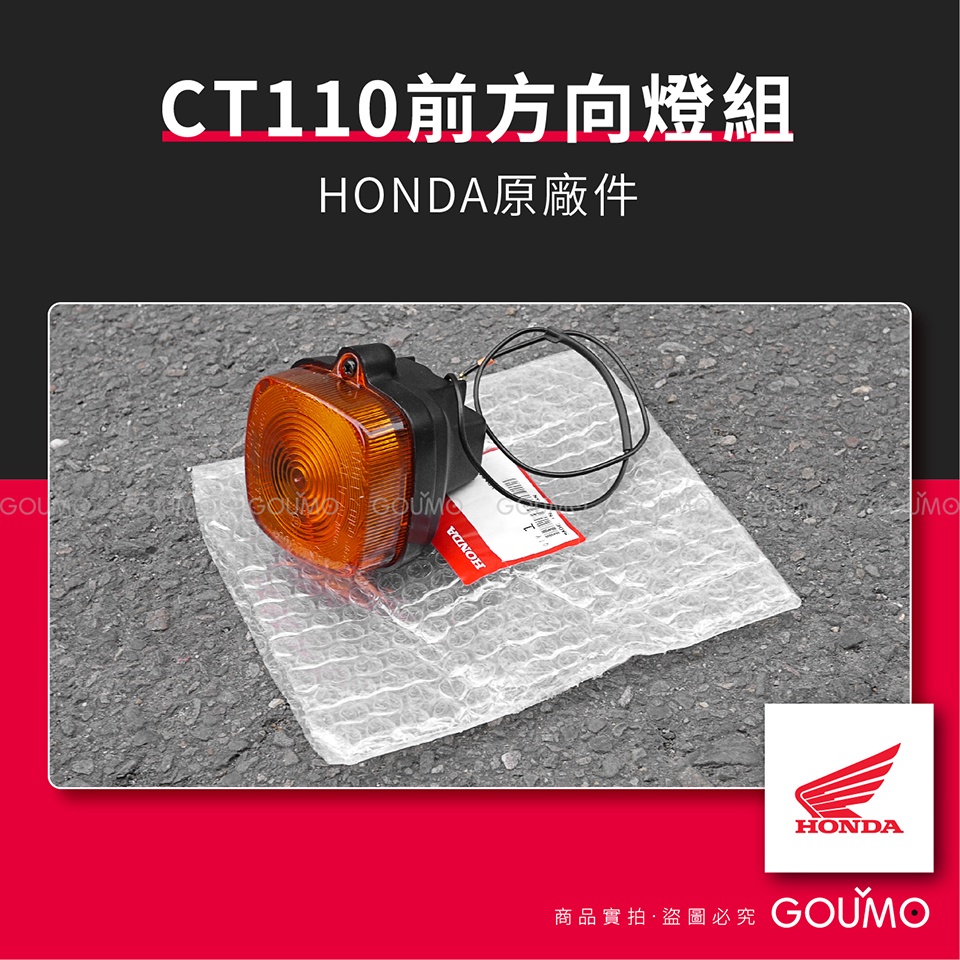 【GOUMO】 CT110 前方向燈組 HONDA 原廠件 (一顆)參考 C80 美力 金旺 WOWOW 娃娃 方向燈