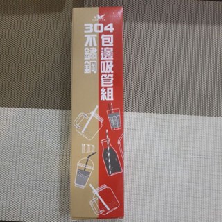 304不鏽鋼 包邊吸管組 環保吸管組 (粗吸管+細吸管+彎吸管+吸管刷)