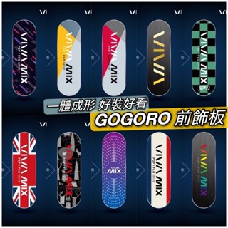 gogoro 前飾板 viva mix 前飾片 前面板裝飾 配件 gogoro2 前飾板 s2 面板飾片 壓克力材質
