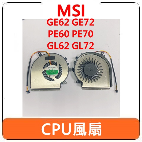 【台北全新現貨】MSI 微星 GE62 GE72 PE60 PE70 GL62 GL72 CPU風扇 筆電風扇
