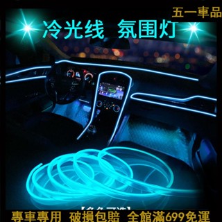 五一車品✨車內氛圍燈 USB汽車冷光線 LED免破線改裝線條 通用儀表臺中控內飾氣氛燈 AQ18