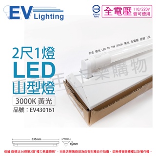 [喜萬年] EVERLIGHT 億光 LED T8 10W 3000K 黃光 2尺1燈 單管 山型燈 _EV430161