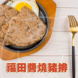 🐻有熊在送🐻冷凍滿799全家免運附發票 福田醬燒豬排 烤肉豬排 早餐食材 宵夜 豬排吐司黑胡椒豬排 1kg冷凍食品現貨