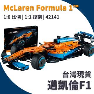 現貨 相容樂高 42141 McLaren 積木汽車玩具 邁凱倫 麥拉倫 F1方程式 1:1復刻版本 #4