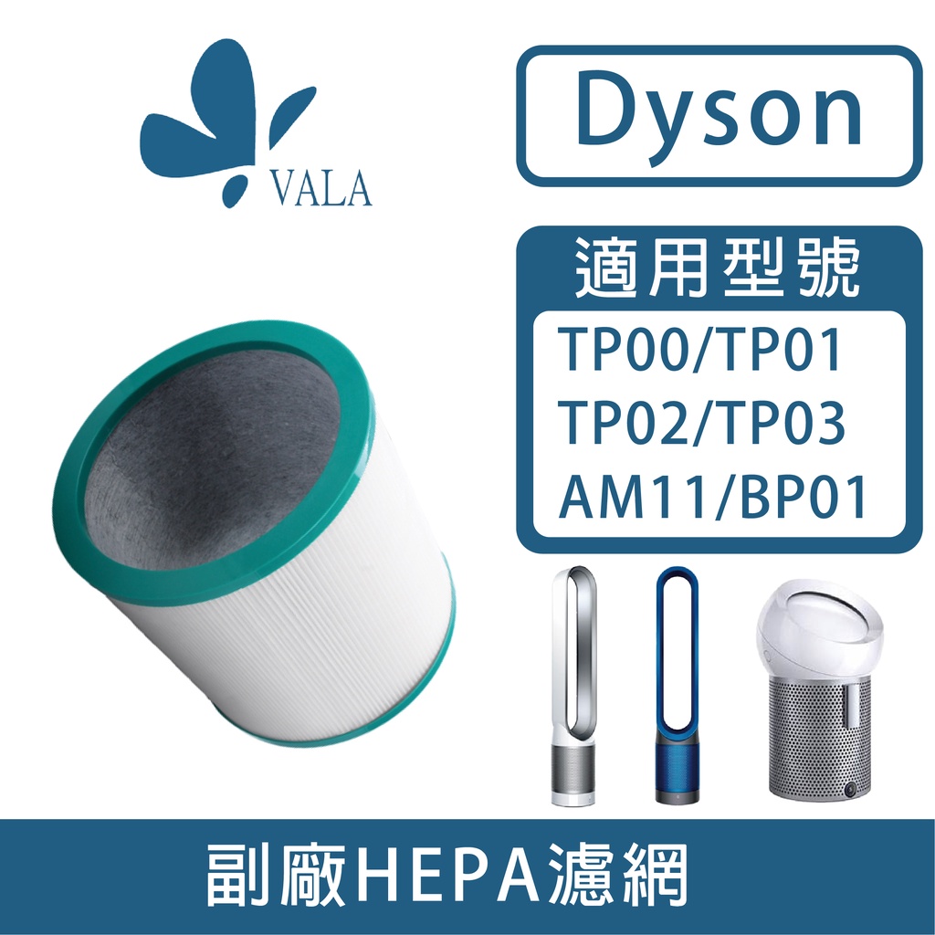 💟適配戴森 空氣清淨機 Dyson TP03 TP02 TP01 TP00 AM11 BP01 (台灣現貨)