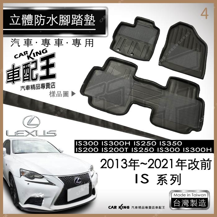 13~21年改前 IS IS300 IS300H 汽車 立體 防水 腳踏墊 腳墊 地墊 3D 卡固 海馬 蜂巢 蜂窩