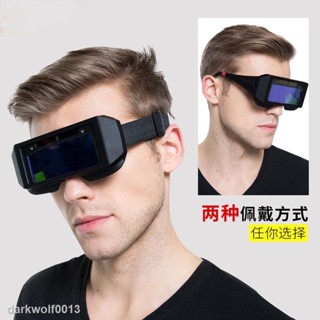 【現貨秒發】【熱銷】電焊眼鏡 焊工專用防閃光眼鏡 氬弧焊自動變光眼鏡 多功能勞保防強光護目鏡