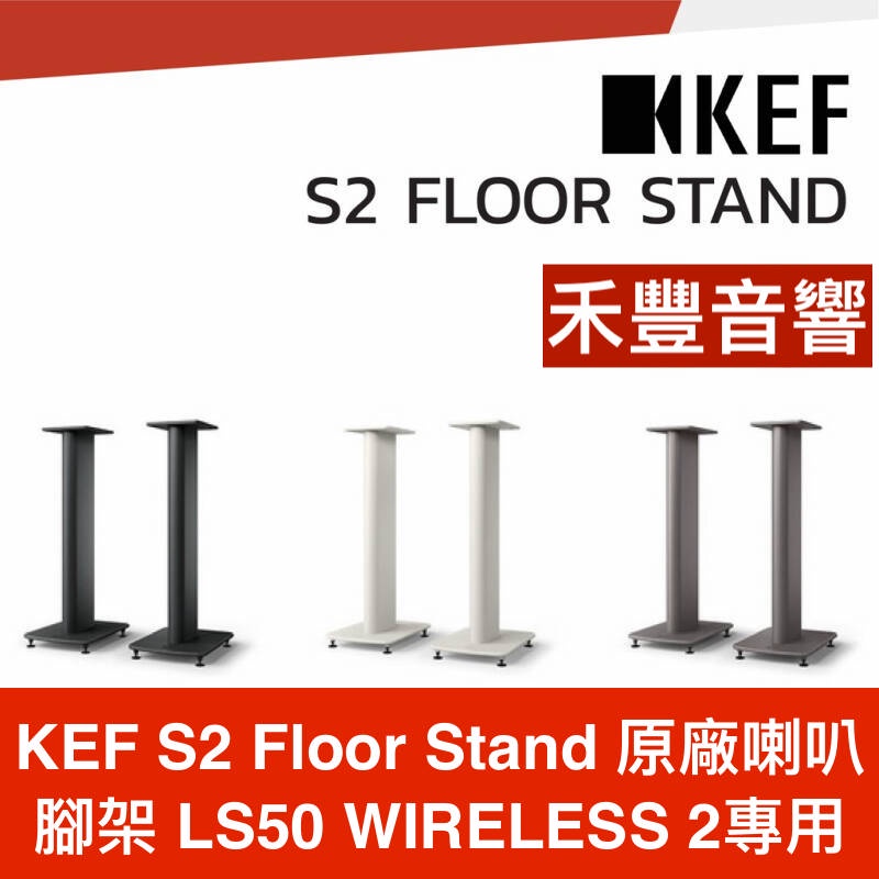 禾豐音響 【免運】KEF S2 Floor Stand 原廠 喇叭 腳架 公司貨 LS50 wireless 2 專用