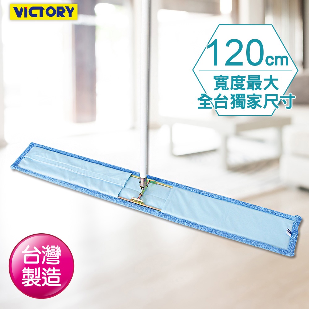 VICTORY-業務用超細纖維吸水靜電除塵拖把120cm 除塵拖把 乾濕兩用 大尺寸 球場 體育館 營業場所 好用推薦