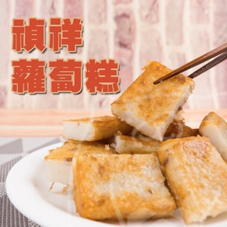 🐻有熊在送🐻冷凍滿799全家免運附發票 禎祥蘿蔔糕 菜頭粿 港式 早餐食材 宵夜 煎粿 氣炸鍋 10片 冷凍食品 現貨