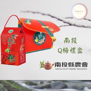 【南投縣農會】南投梅宴 Q梅 禮盒組/手提包款 多種口味 (550g) ；古味梅、紫蘇梅、茶香梅、洛神梅、鳳梨梅