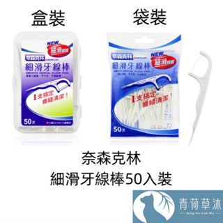 【現貨&99免運】奈森克林 細滑牙線棒50支裝 盒裝 袋裝 臺灣現貨【青荷草沐】臺灣現貨 牙線棒 牙線 潔牙 剔牙棒
