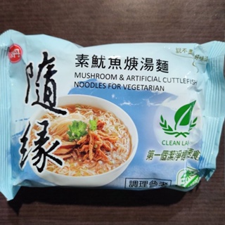 味丹 隨緣 素魷魚羹湯麵 全素 泡麵 單包