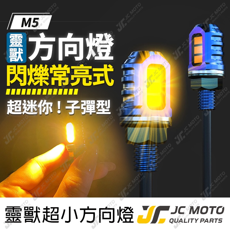 【JC-MOTO】 靈獸 M5 方向燈 子彈型 迷你 小型方向燈 LED方向燈 日行燈 定位燈 晝行燈 LED燈 方向灯