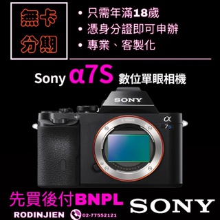 Sony α7S 數位單眼相機 單機身 sony相機分期 無卡分期