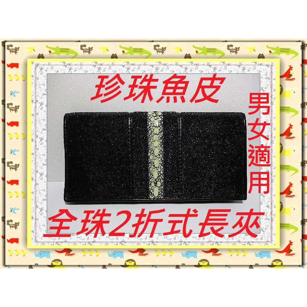 **精選泰國珍珠魚 / 鱷魚皮件精品專賣店**珍珠魚皮長夾系列(19)(全珠2折式)**保証泰國製真品皮件**