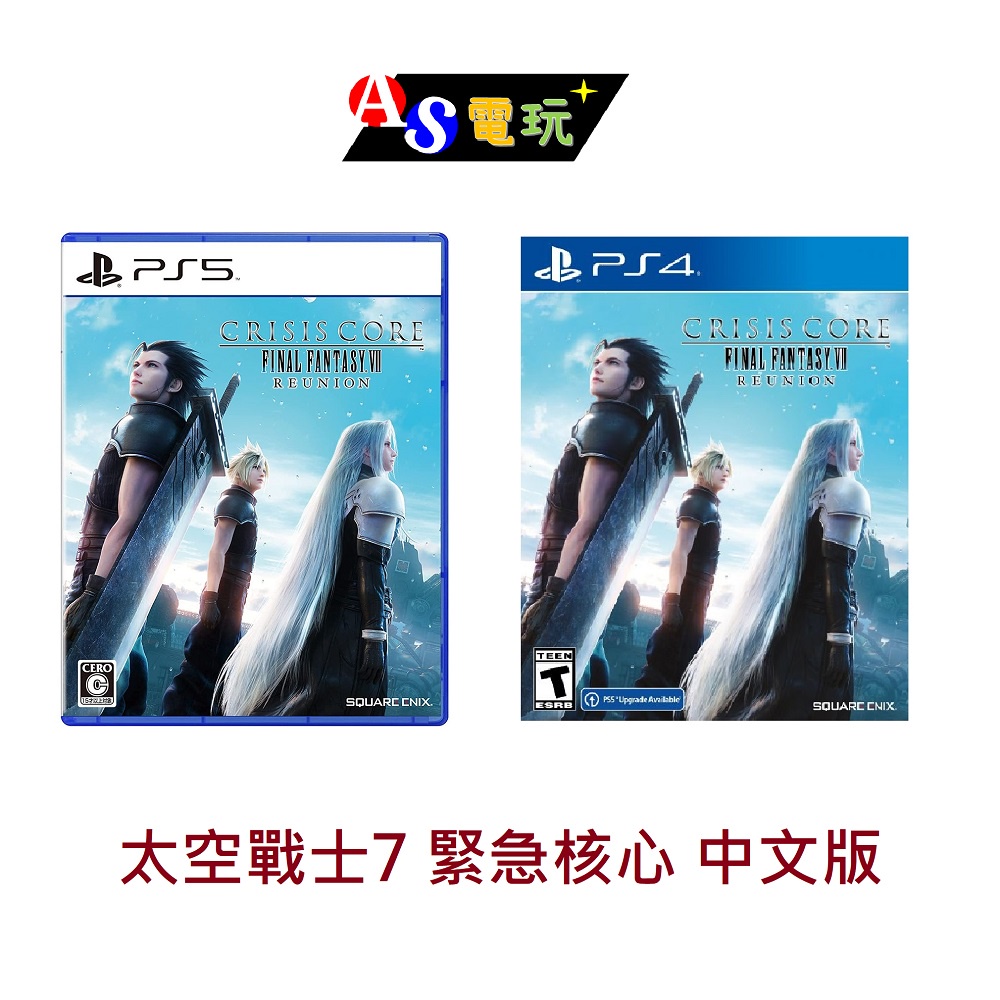 【AS電玩】PS4／PS5 太空戰士7 緊急核心 中文版 FINAL FANTASY VII