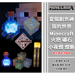 現貨 當個創世神 我的世界 Minecraft 火把 苦力怕 麥塊 礦石 小夜燈 燈飾 第三方周邊 / 老爺子 #7