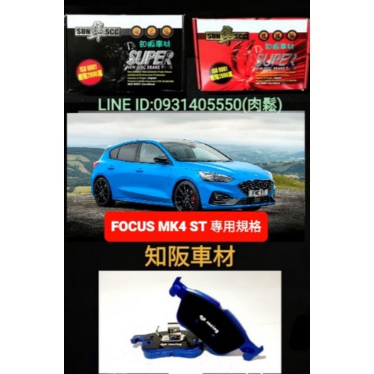 知阪車材 FOCUS MK4 ST 專用規格 qp racing藍色山道競技版來令片 紅隼競技版來令片 黑隼陶瓷版來令片