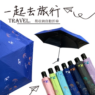 《一起去旅行》一鍵開收輕鬆不費力，省力收納自動傘 自動傘 抗UV 摺疊傘 折傘
