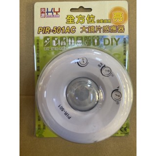 含發票 PIR501 PIR5010C紅外線感應器 全方位自動感應器 光源感應器 自動燈亮 人來燈就亮 PIR-501