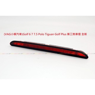 (VAG小賴汽車)Golf 6 7 7.5 Polo Tiguan Golf Plus 第三煞車燈 全新