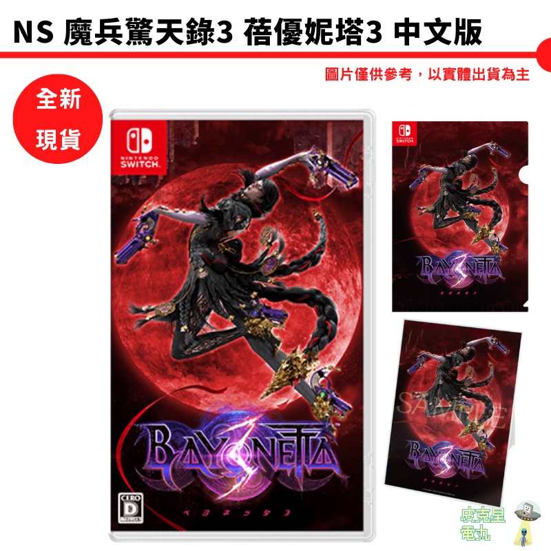 NS 魔兵驚天錄 3 中文一般版 Bayonetta3  蓓優妮塔3 蓓優妮塔 3 全新現貨【皮克星】台灣公司貨