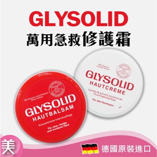 ｜正品附發票｜德國 GLYSOLID 葛利德 神奇乳霜100ml 滋潤 保養 乳霜(新舊包裝隨機出貨)