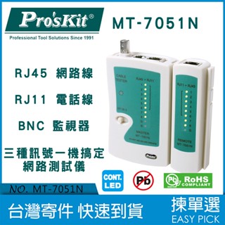 寶工Pro's Kit BNC RJ11 RJ45 三合一 網路測試儀 網路線 電話 監視器 測試儀 MT-7051N