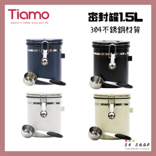 【54SHOP】Tiamo 密封儲豆罐1.5L (附咖啡豆杓) 保鮮罐 密封罐 HG2981