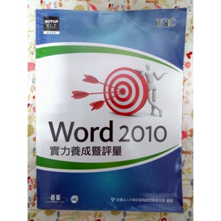碁峰 Word 2010 實力養成暨評量 含CD 大學用書