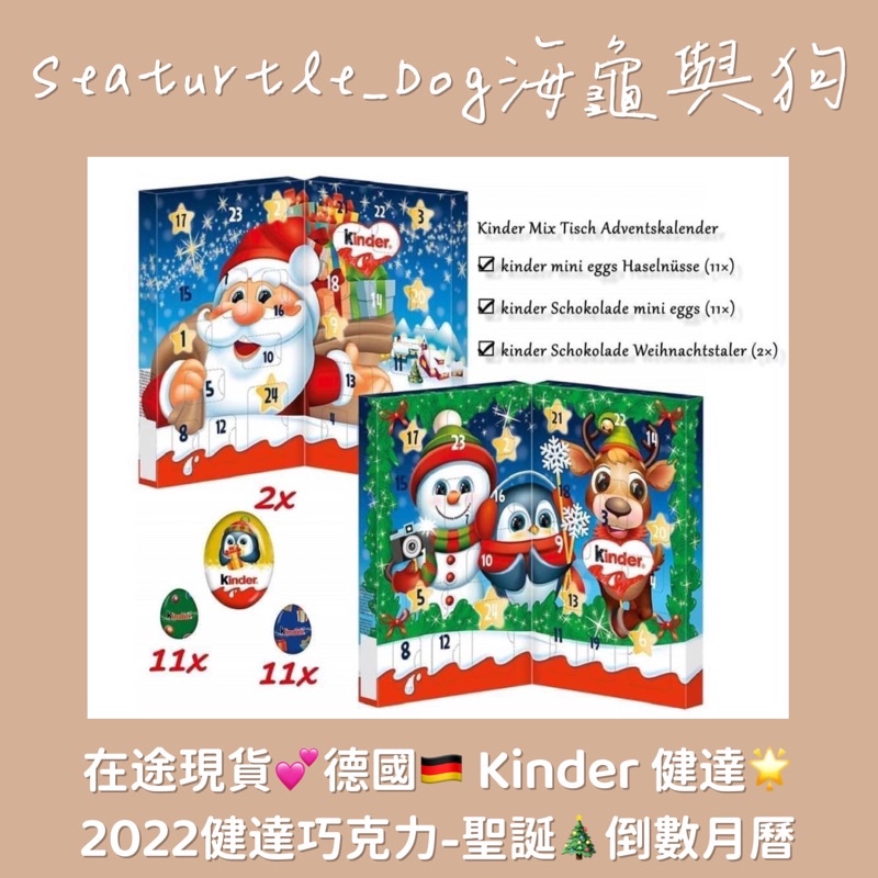 ［海龜與狗_德國代購］💕 現貨🔥快速出貨🔜德國🇩🇪 Kinder  🍫健達巧克力 —2022聖誕🎄倒數月曆🔥🔥