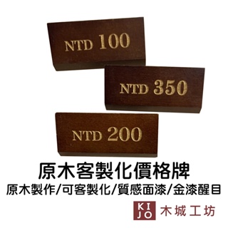 【木城工坊】原木客製化價格牌台灣製 原木雕刻 可客製化雷雕 標示牌 質感【KIJO】