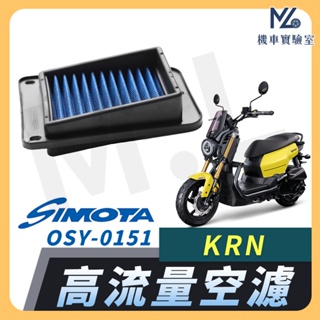 【現貨隔日到】SIMOTA 空濾 高流量空濾 KRN 空濾 KRN BT 機車空濾 濾清器 空氣濾清器 SYM