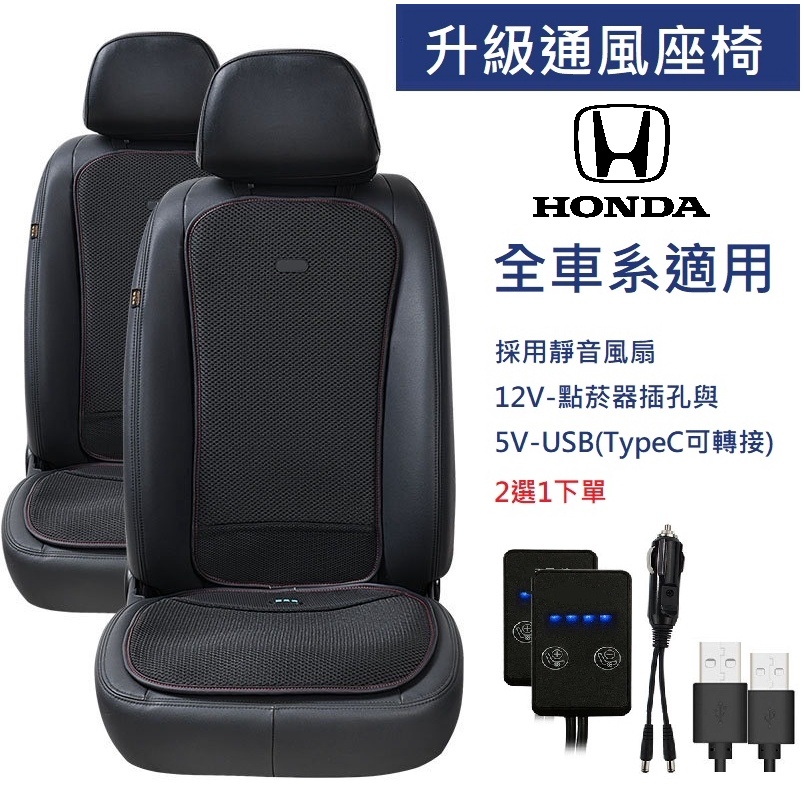 汽車通風椅墊無痛升級通風座椅 Honda 本田 CRV/CR-V/HRV/HR-V/Fit/Odyssey/Civic