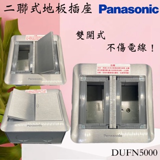 含發票 Panasonic 國際牌 DUFN5000-1 地板插座 兩連式 地板插座 dufn5000
