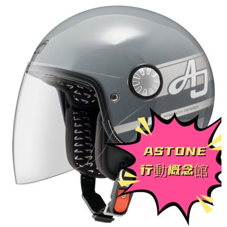 ASTONE  AJ  AW15  亮光系列 歐式風格DEMI JET帽型，擁有簡約純正的歐風復古外型，極輕量的帽款