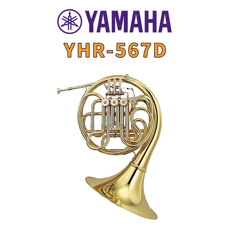 【金聲樂器】YAMAHA YHR-567D F/Bb調 雙調性 可拆式法國號