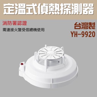 【防災消防】YH-9920 定溫式 偵熱 探測器 火警主機 火警探測器 消防署認證 火警設備接總機 台灣製