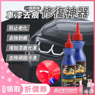 車漆去痕修護神器 汽車刮痕修復 刮痕修復 汽車刮痕修復劑 刮痕修補 汽車修復膏 易彩研磨劑 車漆修復 去痕研磨劑