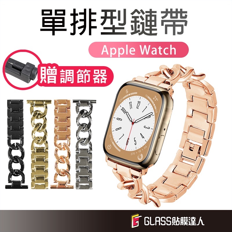 Apple Watch 單排鏈式不鏽鋼 金屬錶帶 適用S9 S8 S7 S6 SE 5 41 45 40 44 49mm