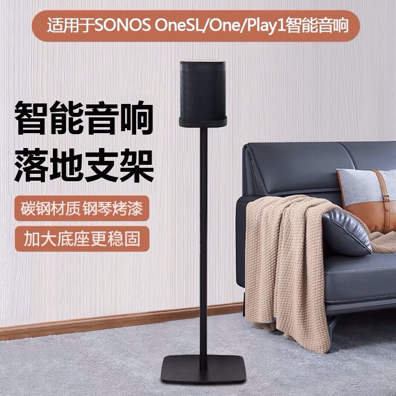 Sonos play 1/One SL落地支架（1對）