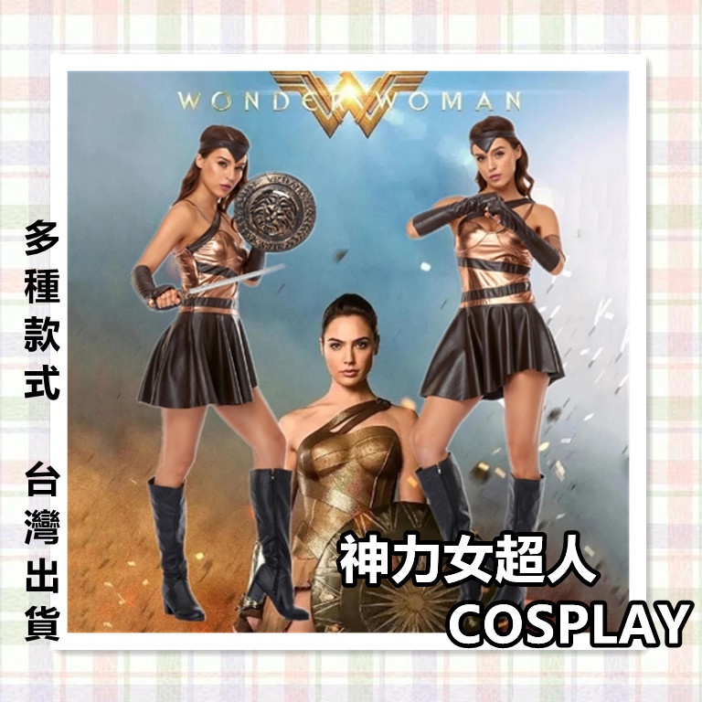 萬聖節 角色扮演 神力女超人 衣服 COSPLAY 表演服裝  cosplay party 聚會 主題派對 DC 正義聯